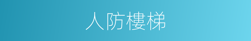 人防樓梯的同義詞