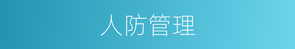 人防管理的同义词