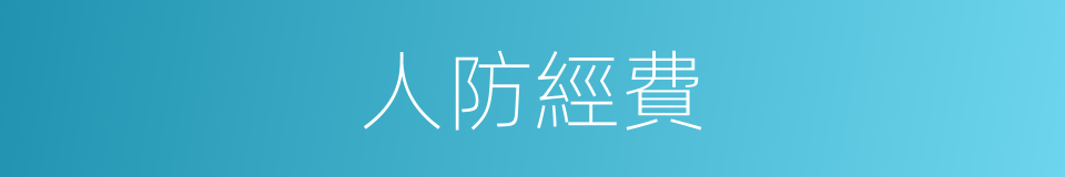 人防經費的同義詞