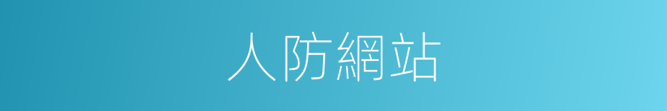 人防網站的同義詞