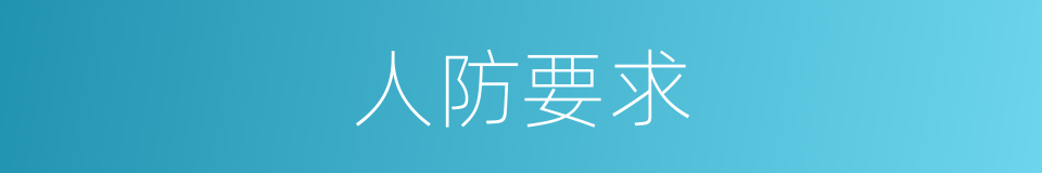 人防要求的同义词