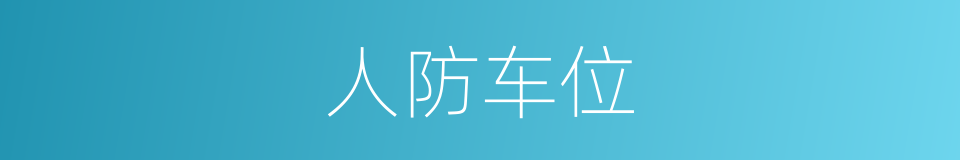 人防车位的同义词