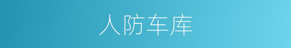 人防车库的同义词