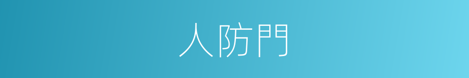 人防門的同義詞