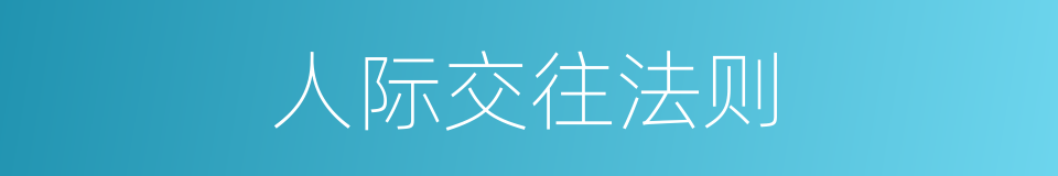 人际交往法则的同义词
