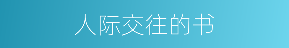 人际交往的书的同义词