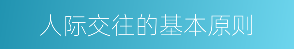 人际交往的基本原则的同义词