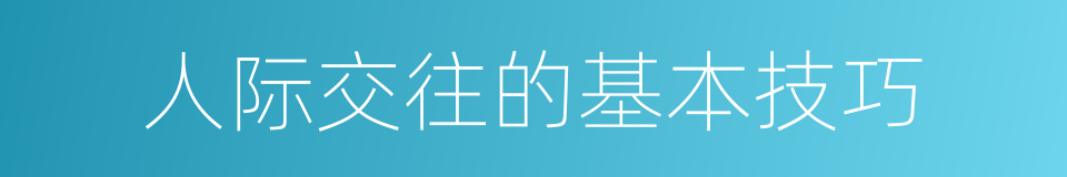 人际交往的基本技巧的同义词