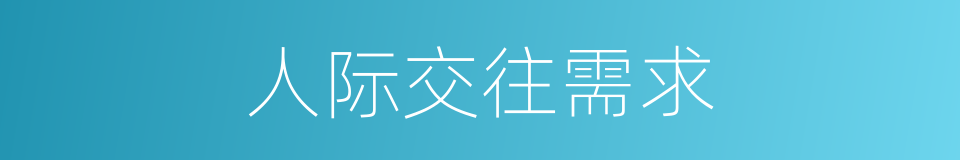 人际交往需求的同义词