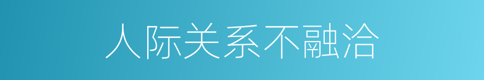 人际关系不融洽的同义词