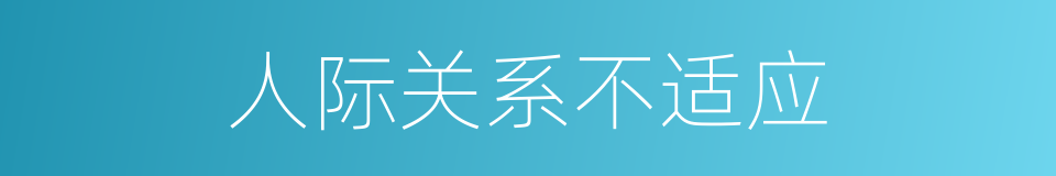 人际关系不适应的同义词