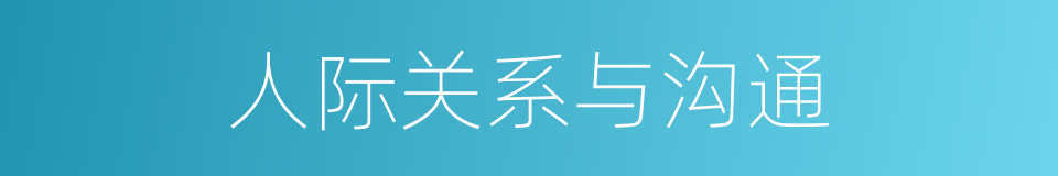 人际关系与沟通的同义词