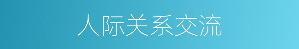 人际关系交流的同义词