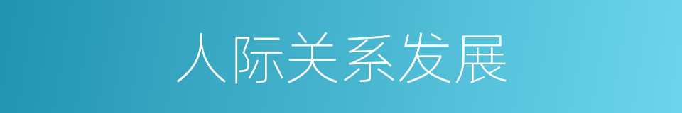 人际关系发展的同义词