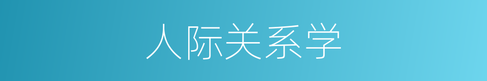 人际关系学的同义词