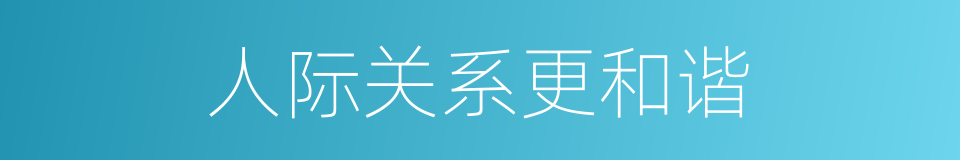 人际关系更和谐的同义词