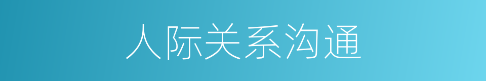 人际关系沟通的同义词