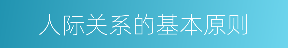 人际关系的基本原则的同义词