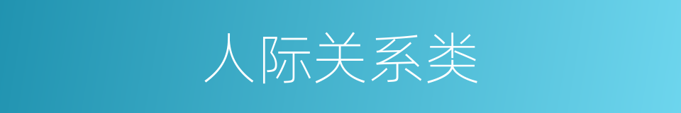 人际关系类的同义词