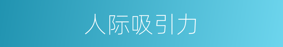 人际吸引力的同义词