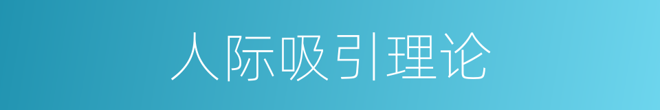 人际吸引理论的同义词