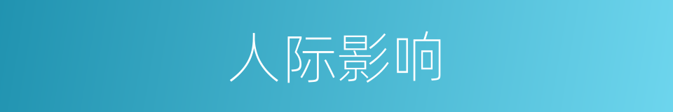 人际影响的同义词
