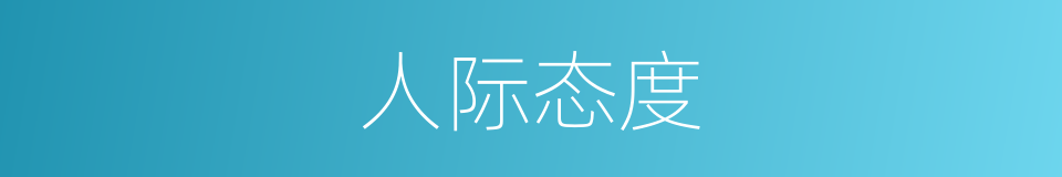 人际态度的同义词