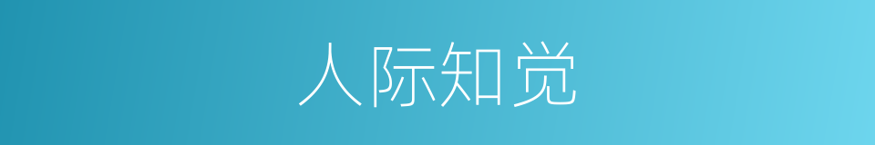 人际知觉的同义词