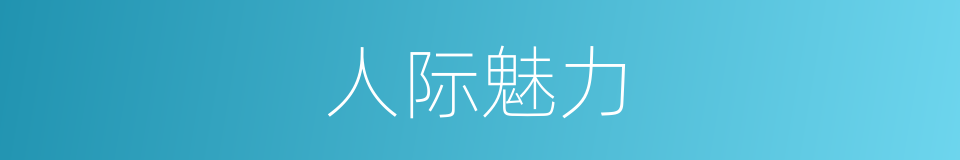 人际魅力的同义词
