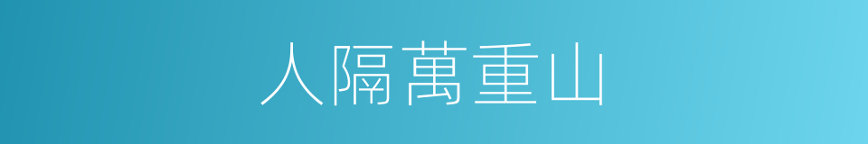 人隔萬重山的同義詞