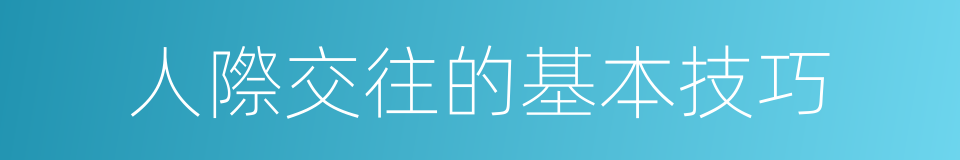 人際交往的基本技巧的同義詞