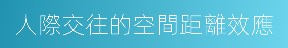 人際交往的空間距離效應的同義詞