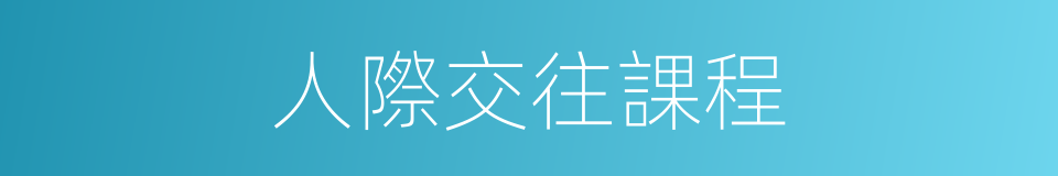 人際交往課程的同義詞