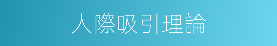 人際吸引理論的同義詞