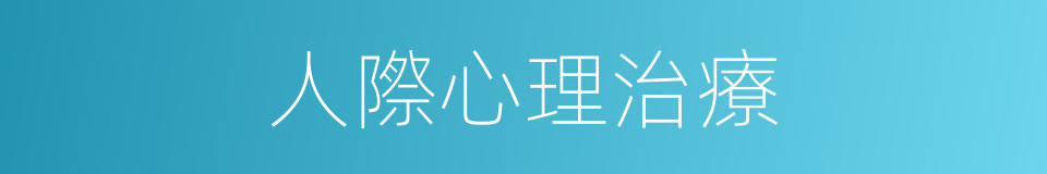 人際心理治療的同義詞