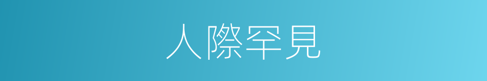 人際罕見的意思