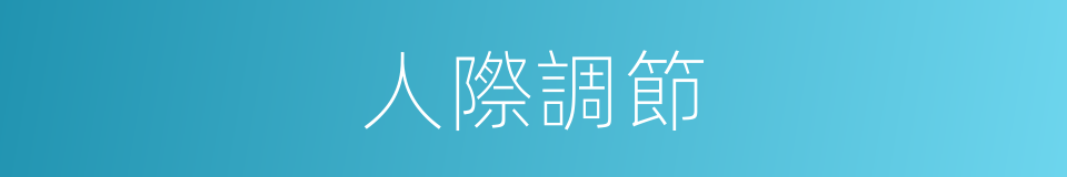 人際調節的同義詞