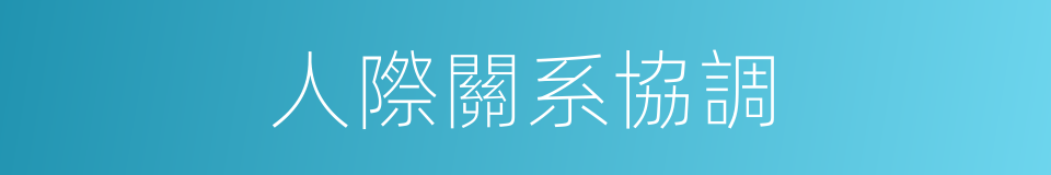人際關系協調的同義詞