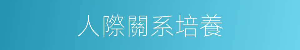 人際關系培養的同義詞