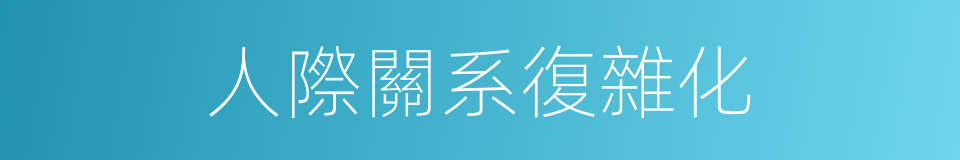 人際關系復雜化的同義詞