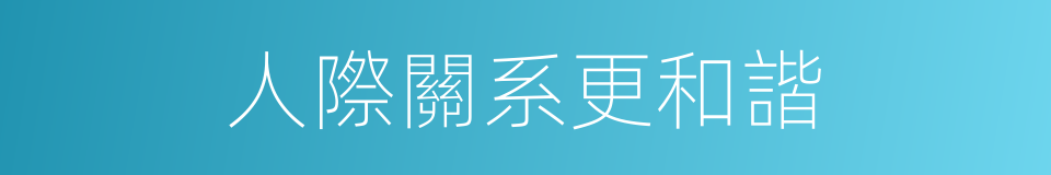 人際關系更和諧的同義詞