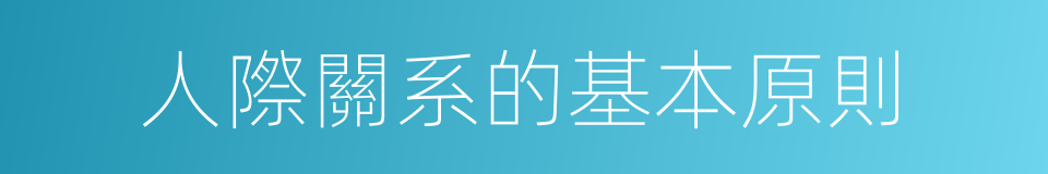 人際關系的基本原則的同義詞