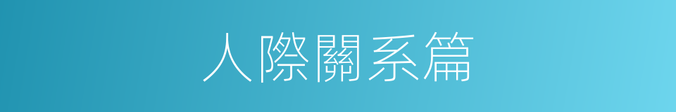 人際關系篇的同義詞