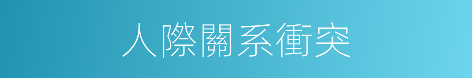 人際關系衝突的同義詞