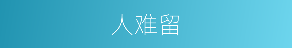 人难留的同义词