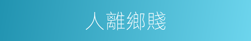 人離鄉賤的同義詞