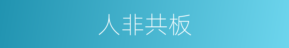 人非共板的同义词