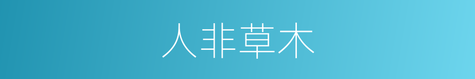 人非草木的意思