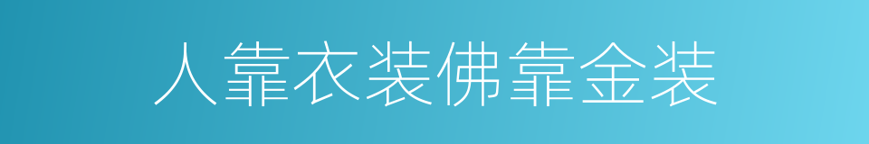 人靠衣装佛靠金装的意思