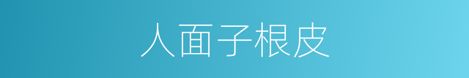 人面子根皮的同义词